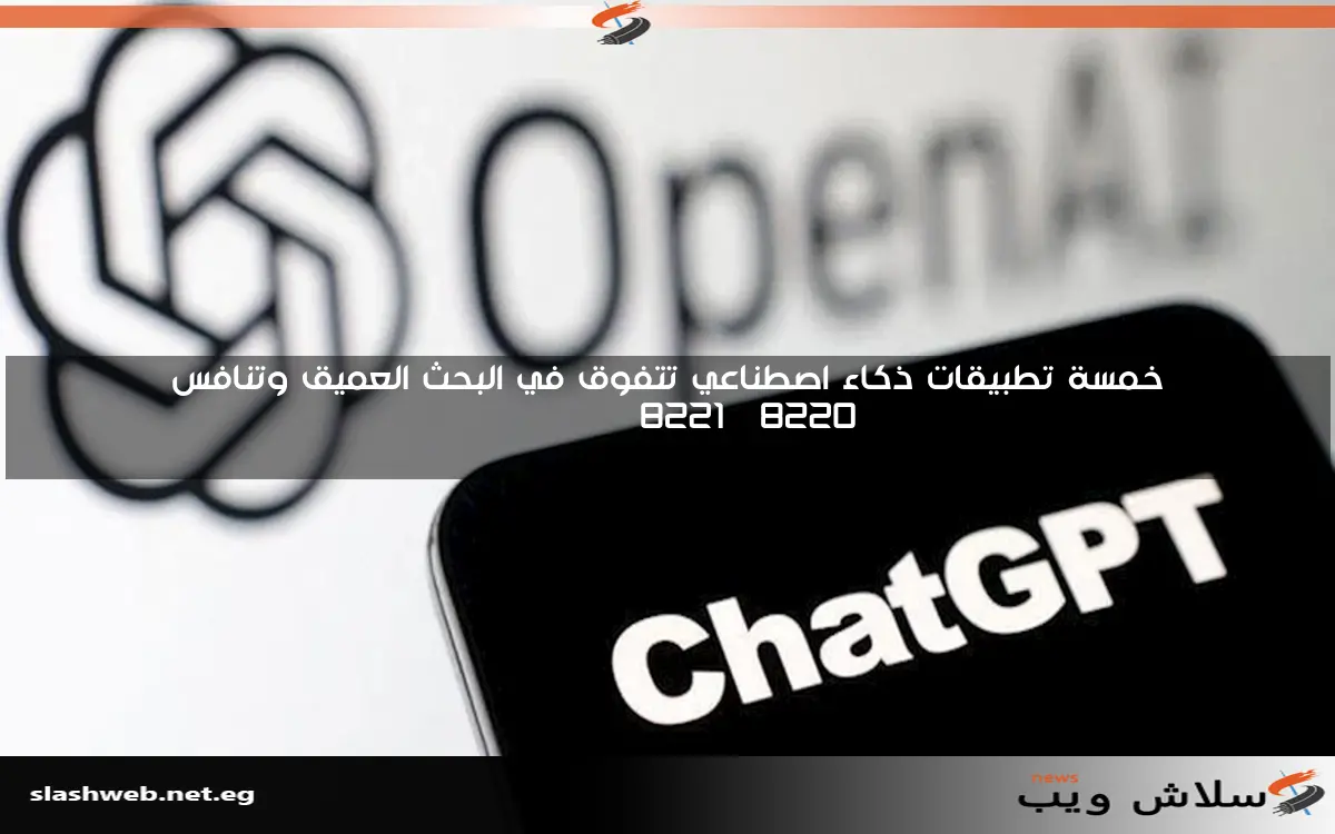 خمسة تطبيقات ذكاء اصطناعي تتفوق في البحث العميق وتنافس "ChatGPT" 2 خمسة تطبيقات ذكاء اصطناعي تتفوق في البحث العميق وتنافس “ChatGPT”