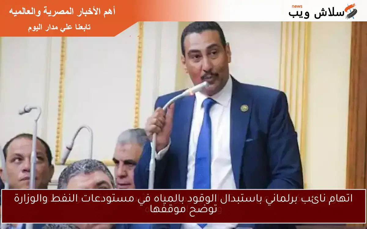 برلماني يكشف عن مستندات وفيديوهات تثبت سرقة المواد البترولية واستبدالها بمياه 2 برلماني يكشف عن مستندات وفيديوهات تثبت سرقة المواد البترولية واستبدالها بمياه