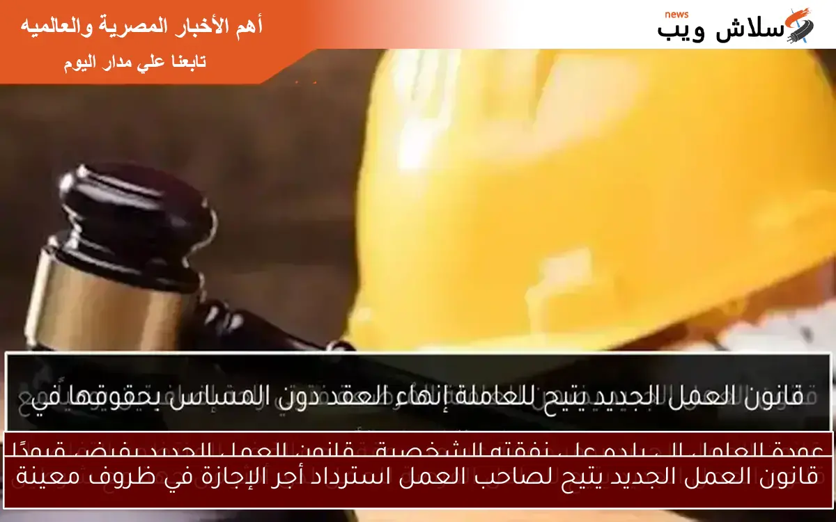 قانون العمل الجديد يتيح لصاحب العمل استرداد أجر الإجازة في ظروف معينة