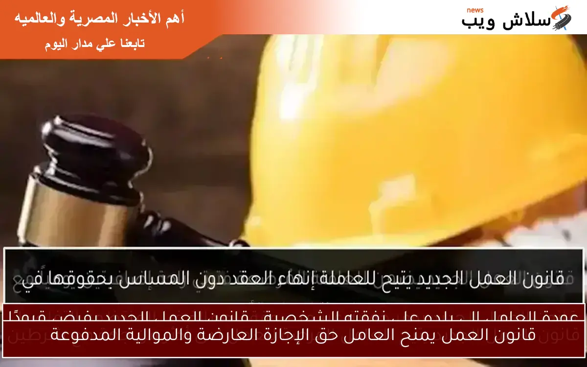قانون العمل يمنح العامل حق الإجازة العارضة والموالية المدفوعة