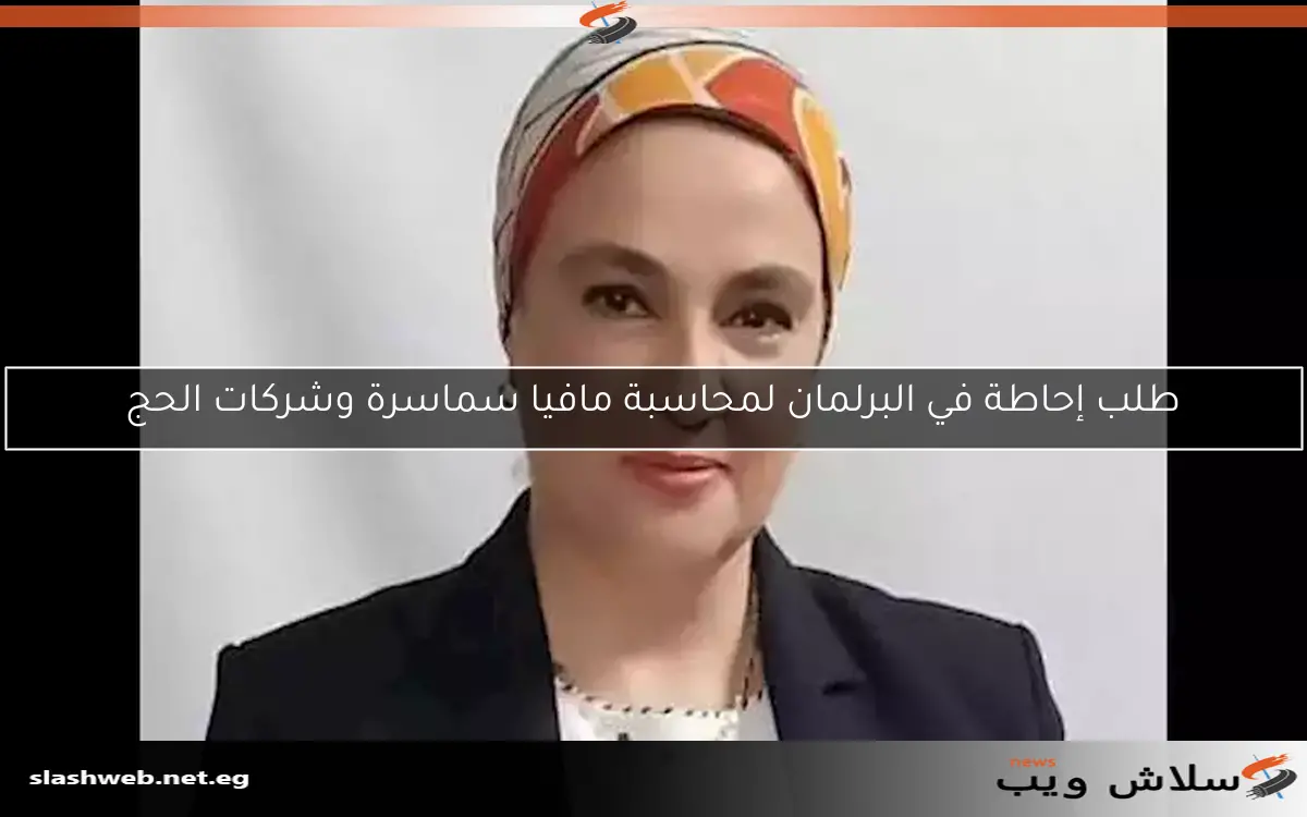 طلب إحاطة في البرلمان لمحاسبة مافيا سماسرة وشركات الحج 2 طلب إحاطة في البرلمان لمحاسبة مافيا سماسرة وشركات الحج