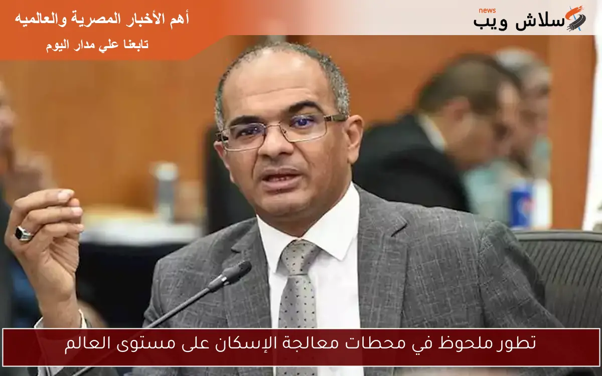 تطور ملحوظ في محطات معالجة الإسكان على مستوى العالم