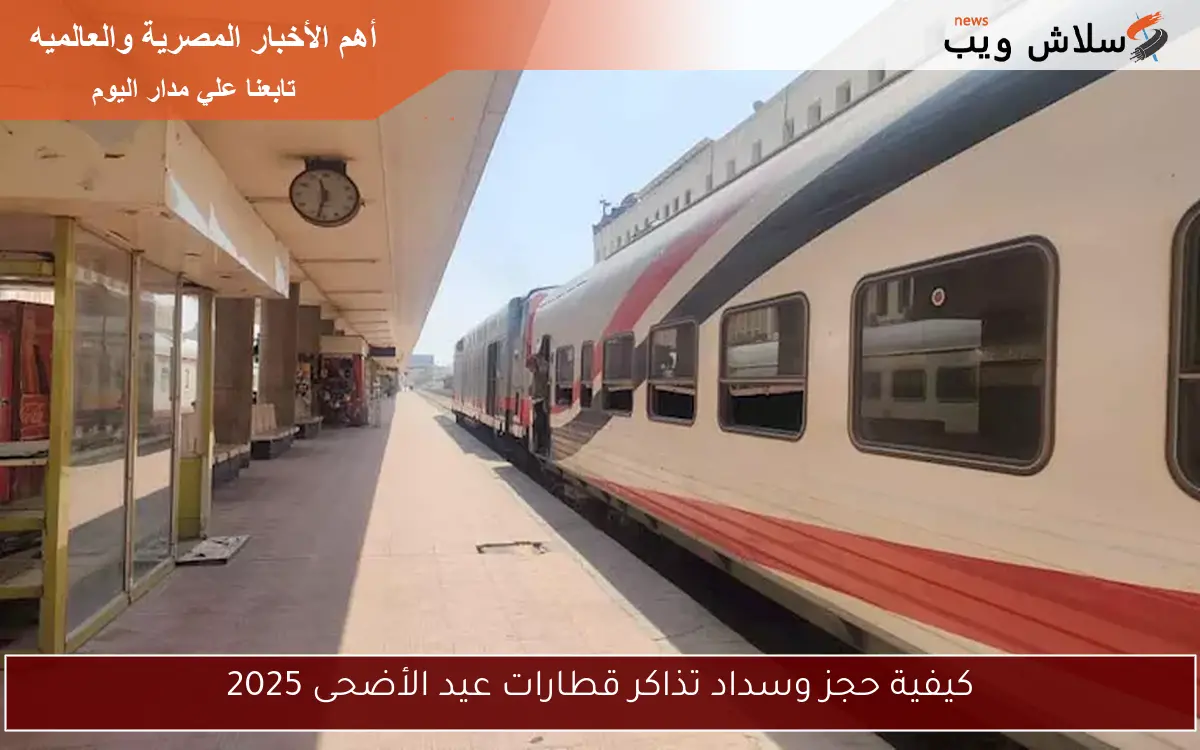 كيفية حجز وسداد تذاكر قطارات عيد الأضحى 2025
