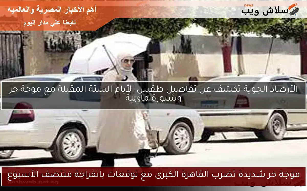 موجة حر شديدة تضرب القاهرة الكبرى مع توقعات بانفراجة منتصف الأسبوع