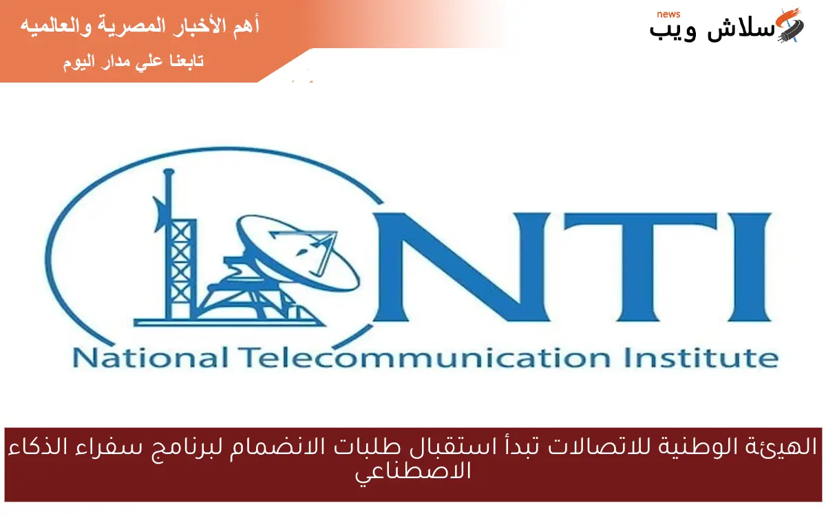 الهيئة الوطنية للاتصالات تبدأ استقبال طلبات الانضمام لبرنامج سفراء الذكاء الاصطناعي
