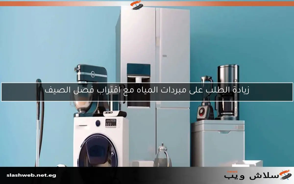 زيادة الطلب على مبردات المياه مع اقتراب فصل الصيف 2 زيادة الطلب على مبردات المياه مع اقتراب فصل الصيف