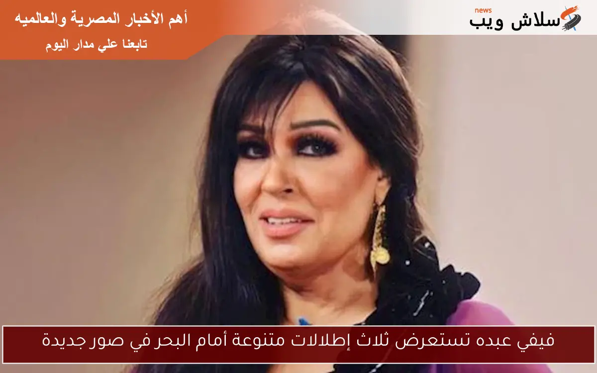 فيفي عبده تستعرض ثلاث إطلالات متنوعة أمام البحر في صور جديدة