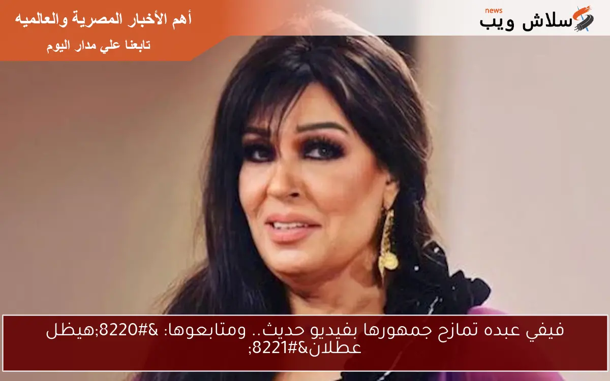 فيفي عبده تمازح جمهورها بفيديو حديث.. ومتابعوها: "هيظل عطلان" 2 فيفي عبده تمازح جمهورها بفيديو حديث.. ومتابعوها: “هيظل عطلان”