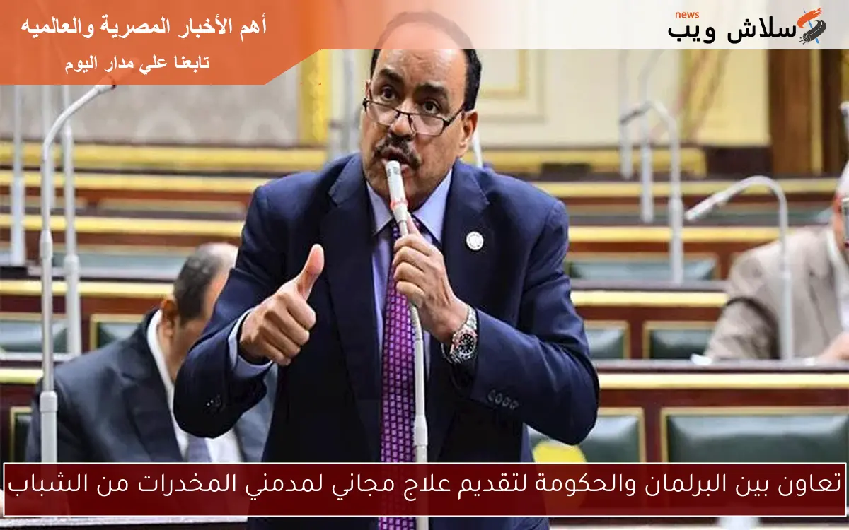 تعاون بين البرلمان والحكومة لتقديم علاج مجاني لمدمني المخدرات من الشباب 2 تعاون بين البرلمان والحكومة لتقديم علاج مجاني لمدمني المخدرات من الشباب