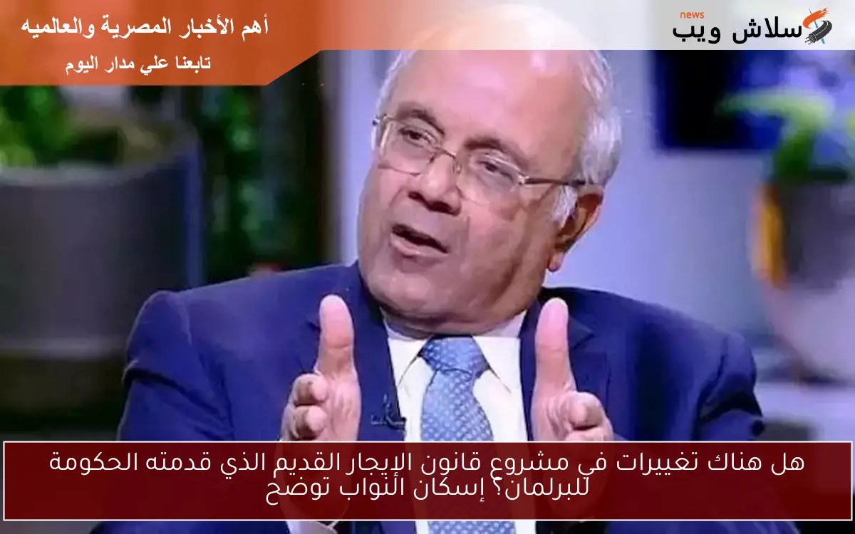 هل هناك تغييرات في مشروع قانون الإيجار القديم الذي قدمته الحكومة للبرلمان؟ إسكان النواب توضح 2 هل هناك تغييرات في مشروع قانون الإيجار القديم الذي قدمته الحكومة للبرلمان؟ إسكان النواب توضح
