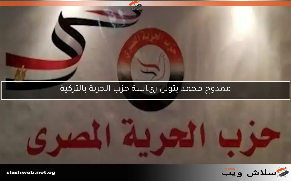 ممدوح محمد يتولى رئاسة حزب الحرية بالتزكية 2 ممدوح محمد يتولى رئاسة حزب الحرية بالتزكية