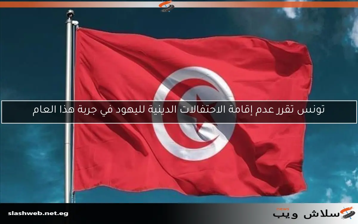 تونس تقرر عدم إقامة الاحتفالات الدينية لليهود في جربة هذا العام