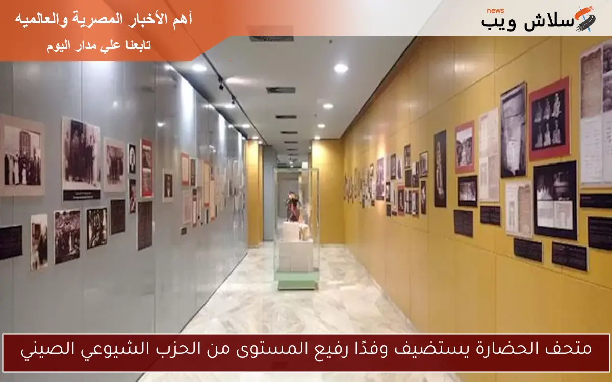 متحف الحضارة يستضيف وفدًا رفيع المستوى من الحزب الشيوعي الصيني 2 متحف الحضارة يستضيف وفدًا رفيع المستوى من الحزب الشيوعي الصيني