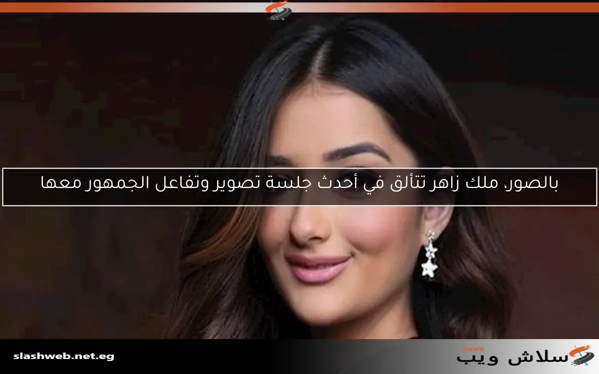 بالصور، ملك زاهر تتألق في أحدث جلسة تصوير وتفاعل الجمهور معها 2 بالصور، ملك زاهر تتألق في أحدث جلسة تصوير وتفاعل الجمهور معها