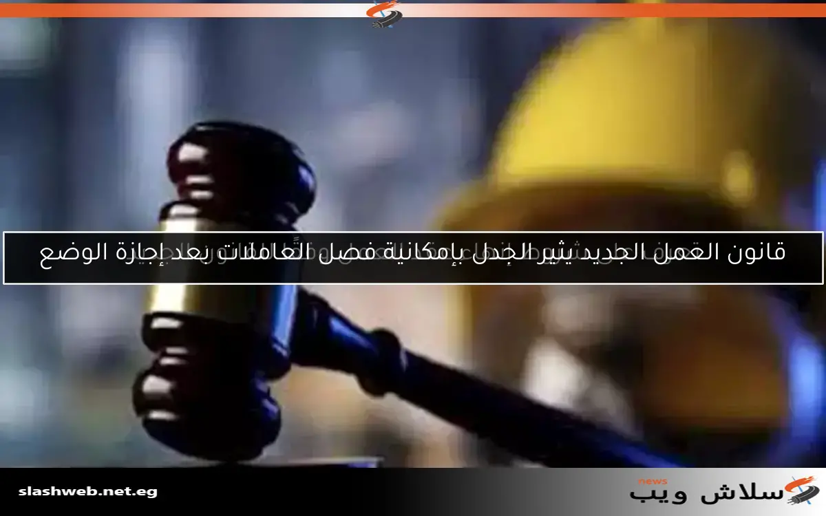 قانون العمل الجديد يثير الجدل بإمكانية فصل العاملات بعد إجازة الوضع