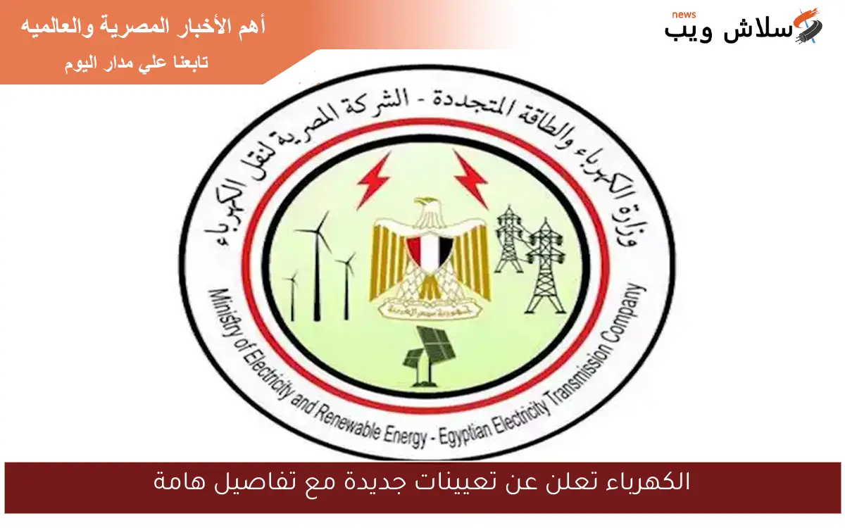 الكهرباء تعلن عن تعيينات جديدة مع تفاصيل هامة