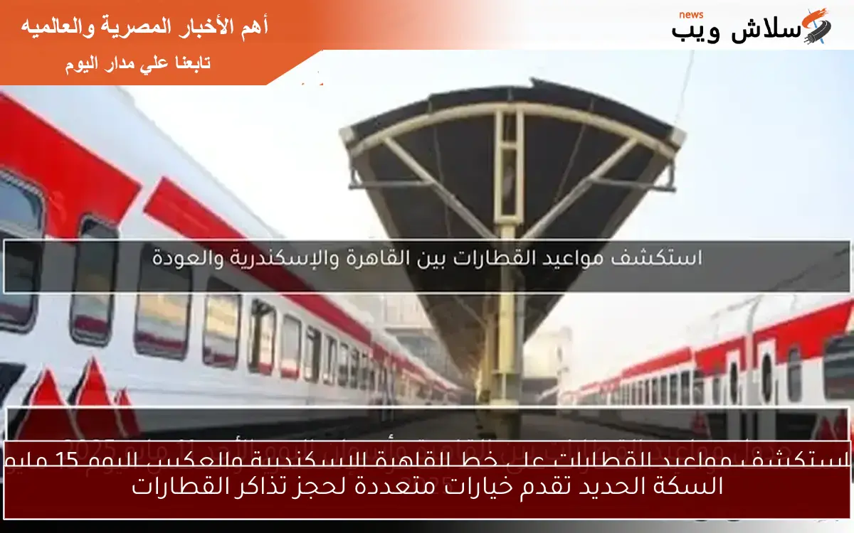 السكة الحديد تقدم خيارات متعددة لحجز تذاكر القطارات