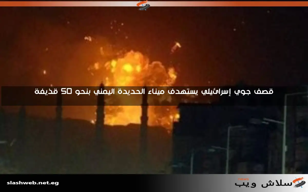 قصف جوي إسرائيلي يستهدف ميناء الحديدة اليمني بنحو 50 قذيفة 2 قصف جوي إسرائيلي يستهدف ميناء الحديدة اليمني بنحو 50 قذيفة