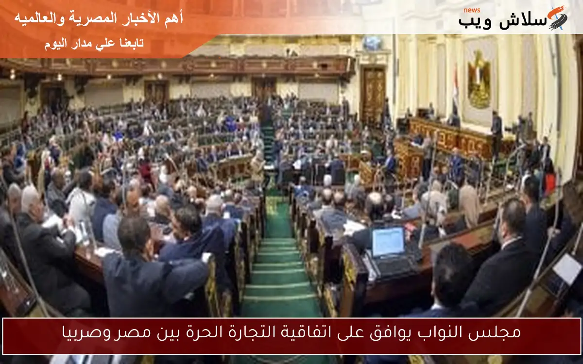 مجلس النواب يوافق على اتفاقية التجارة الحرة بين مصر وصربيا 2 مجلس النواب يوافق على اتفاقية التجارة الحرة بين مصر وصربيا