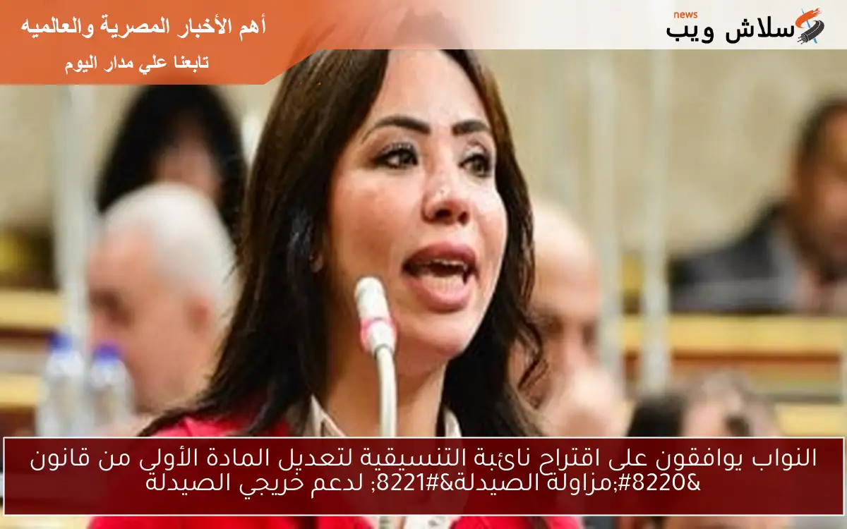 النواب يوافقون على اقتراح نائبة التنسيقية لتعديل المادة الأولى من قانون "مزاولة الصيدلة" لدعم خريجي الصيدلة 2 النواب يوافقون على اقتراح نائبة التنسيقية لتعديل المادة الأولى من قانون “مزاولة الصيدلة” لدعم خريجي الصيدلة