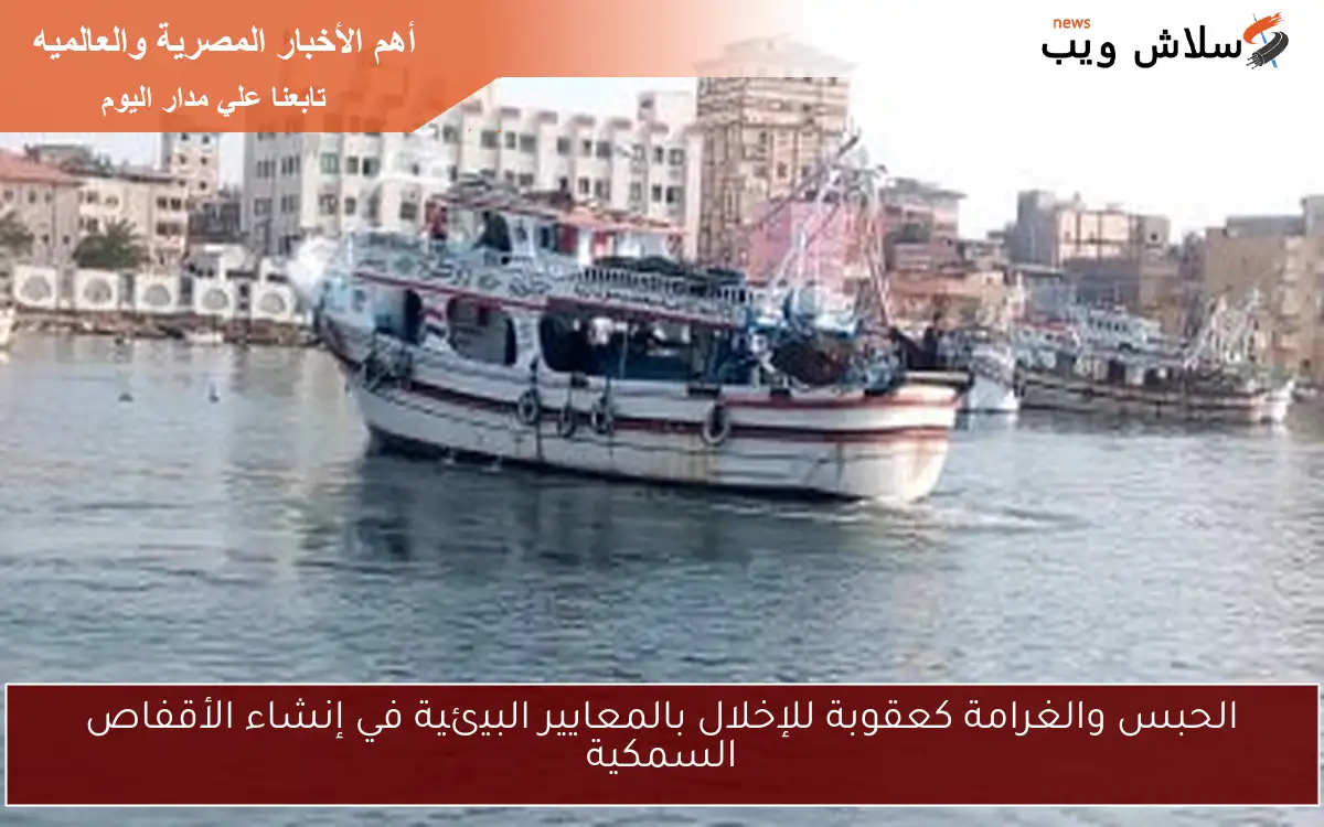 الحبس والغرامة كعقوبة للإخلال بالمعايير البيئية في إنشاء الأقفاص السمكية 2 الحبس والغرامة كعقوبة للإخلال بالمعايير البيئية في إنشاء الأقفاص السمكية