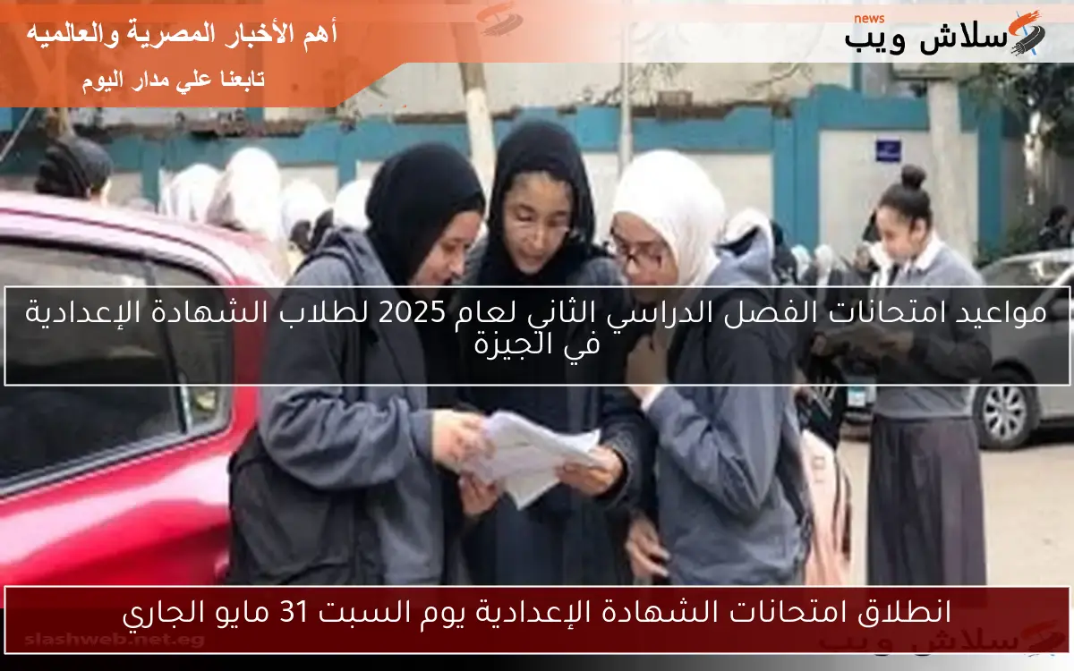 انطلاق امتحانات الشهادة الإعدادية يوم السبت 31 مايو الجاري