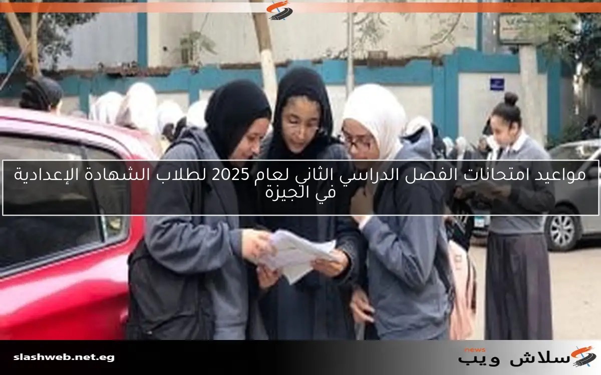 مواعيد امتحانات الفصل الدراسي الثاني للطلاب الإعداديين في الجيزة 2 مواعيد امتحانات الفصل الدراسي الثاني للطلاب الإعداديين في الجيزة