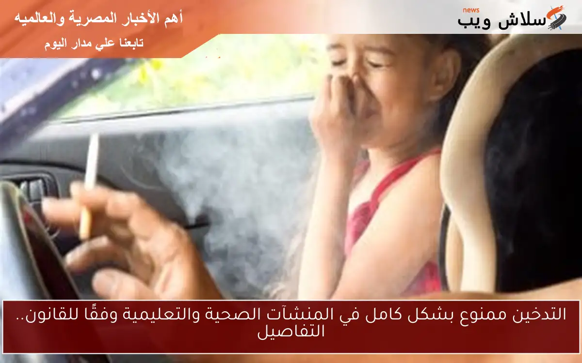 التدخين ممنوع بشكل كامل في المنشآت الصحية والتعليمية وفقًا للقانون.. التفاصيل 2 التدخين ممنوع بشكل كامل في المنشآت الصحية والتعليمية وفقًا للقانون.. التفاصيل
