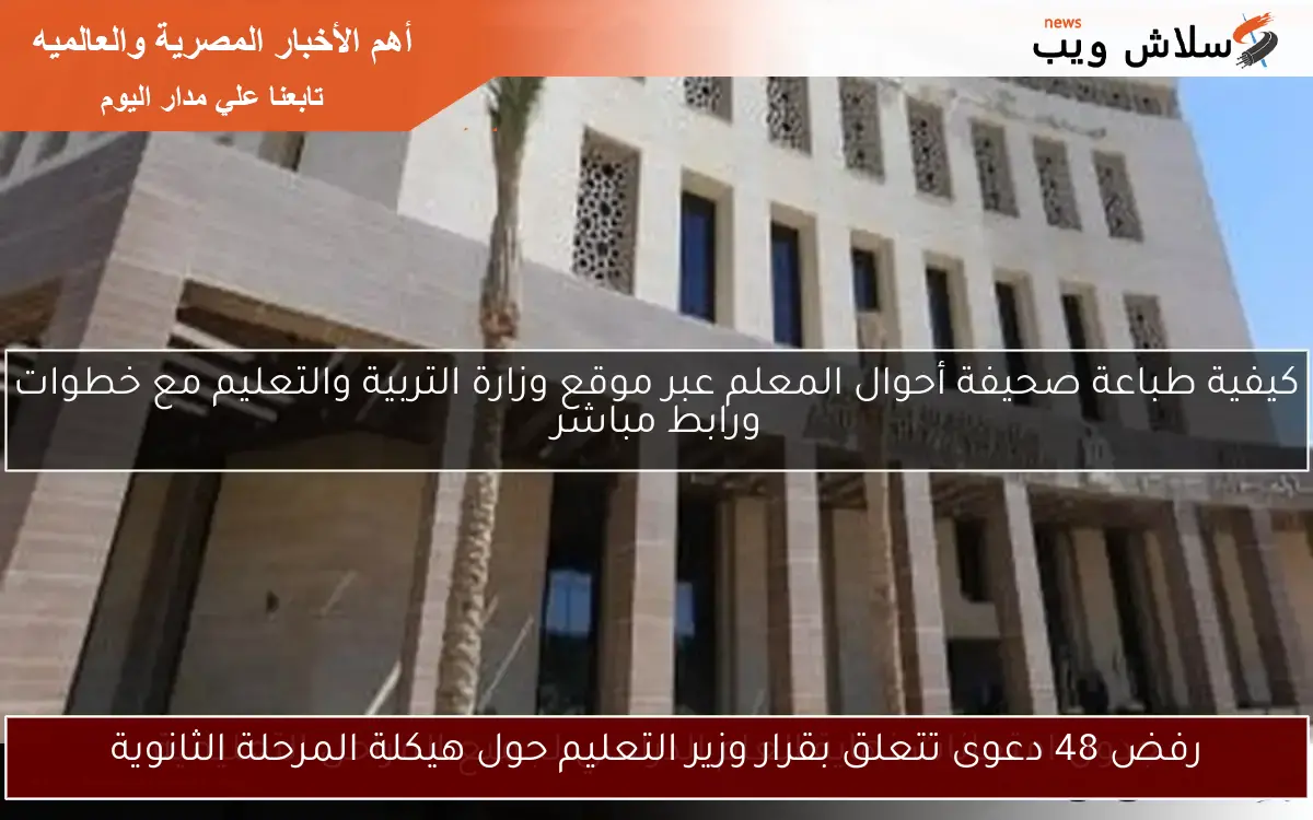 رفض 48 دعوى تتعلق بقرار وزير التعليم حول هيكلة المرحلة الثانوية