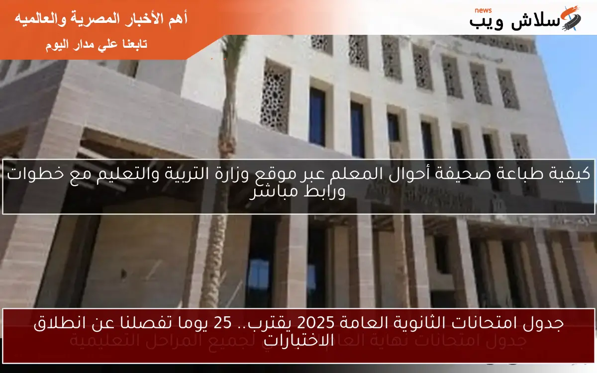 جدول امتحانات الثانوية العامة 2025 يقترب.. 25 يوما تفصلنا عن انطلاق الاختبارات