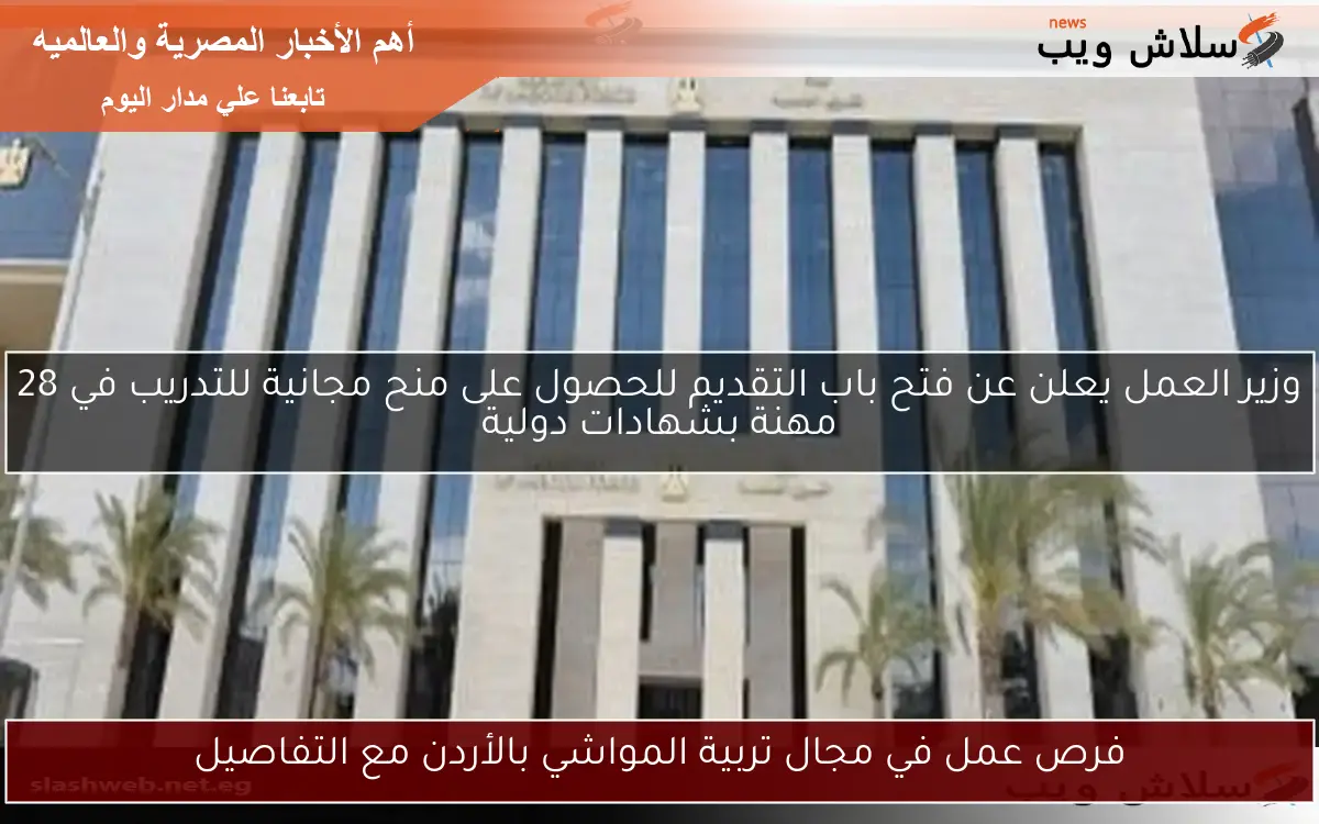 فرص عمل في مجال تربية المواشي بالأردن مع التفاصيل