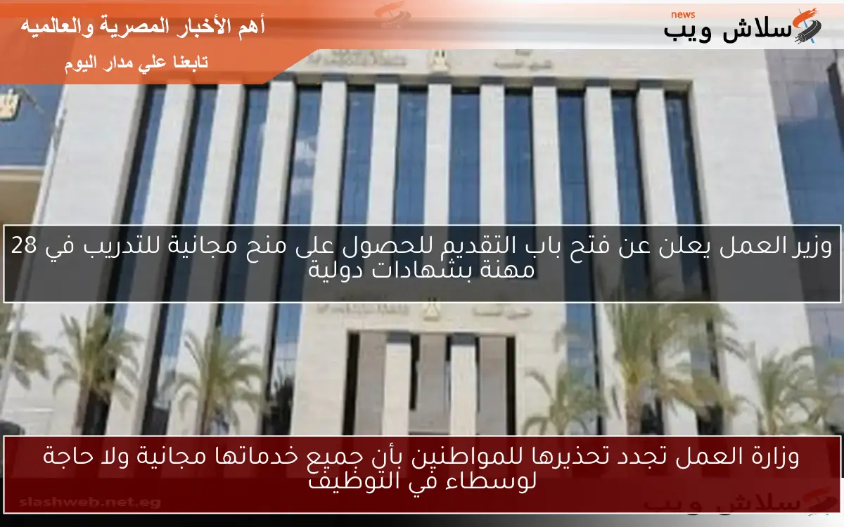 وزارة العمل تجدد تحذيرها للمواطنين بأن جميع خدماتها مجانية ولا حاجة لوسطاء في التوظيف
