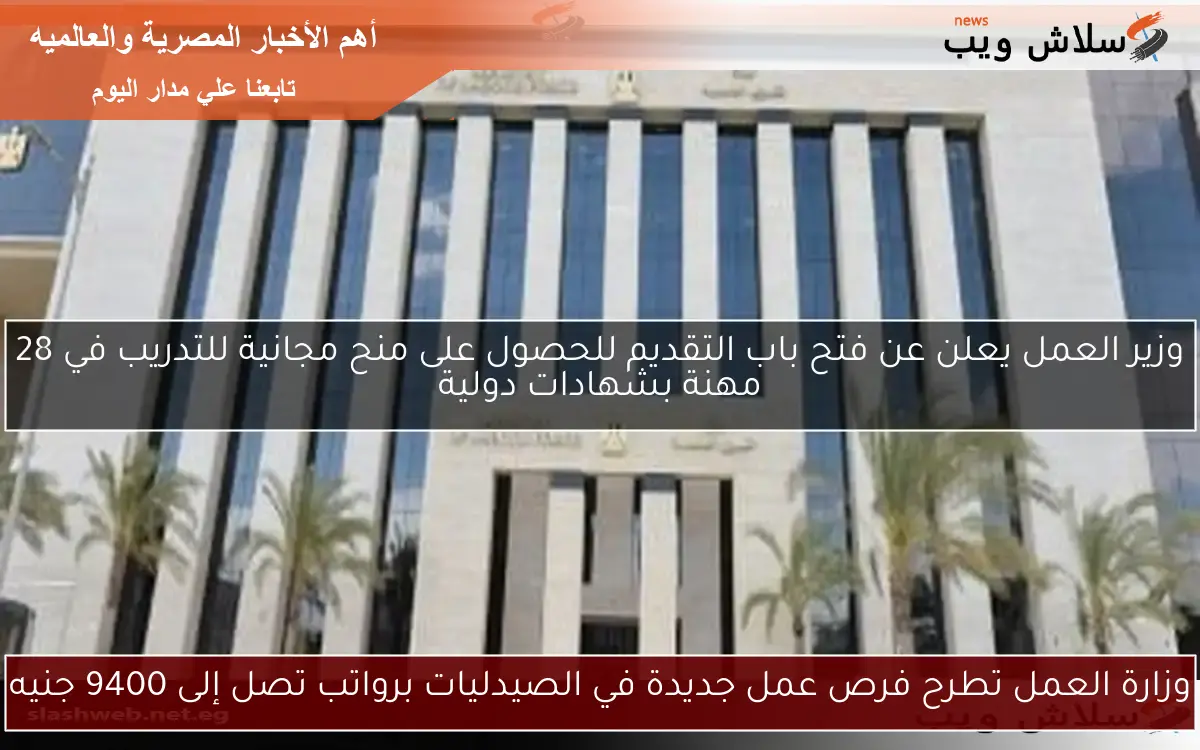 وزارة العمل تطرح فرص عمل جديدة في الصيدليات برواتب تصل إلى 9400 جنيه