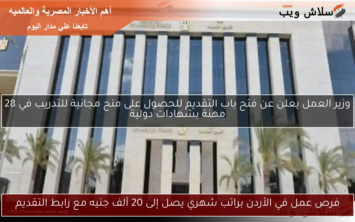 فرص عمل في الأردن براتب شهري يصل إلى 20 ألف جنيه مع رابط التقديم