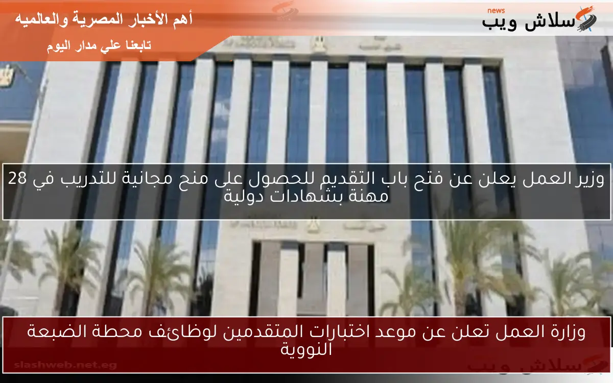 وزارة العمل تعلن عن موعد اختبارات المتقدمين لوظائف محطة الضبعة النووية 2 وزارة العمل تعلن عن موعد اختبارات المتقدمين لوظائف محطة الضبعة النووية