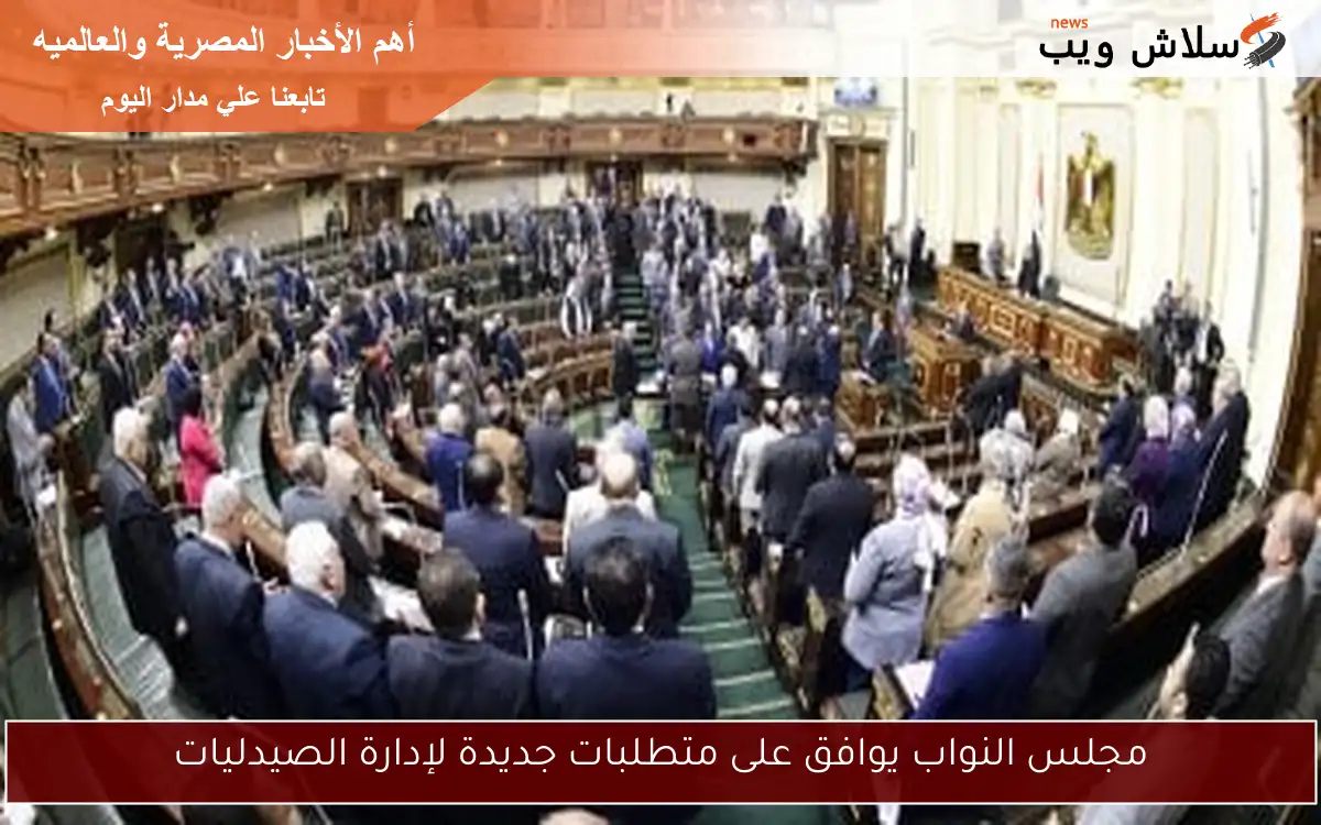 مجلس النواب يوافق على متطلبات جديدة لإدارة الصيدليات 2 مجلس النواب يوافق على متطلبات جديدة لإدارة الصيدليات