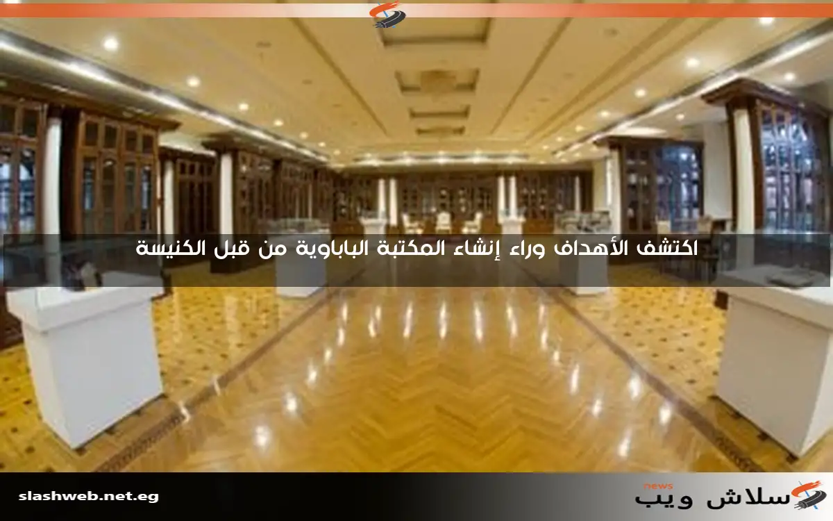 اكتشف الأهداف وراء إنشاء المكتبة الباباوية من قبل الكنيسة 2 اكتشف الأهداف وراء إنشاء المكتبة الباباوية من قبل الكنيسة
