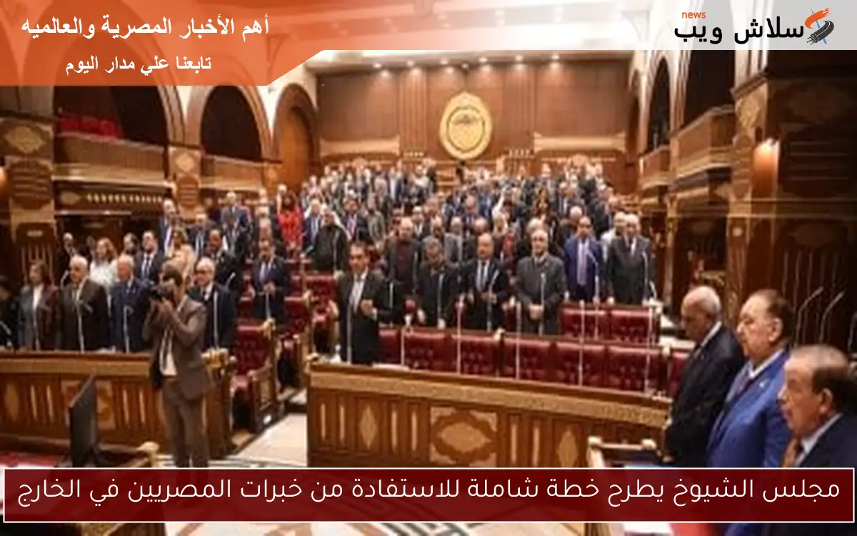 مجلس الشيوخ يطرح خطة شاملة للاستفادة من خبرات المصريين في الخارج