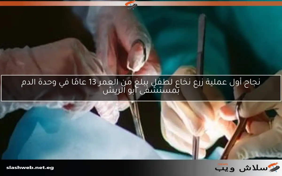 نجاح أول عملية زرع نخاع لطفل يبلغ من العمر 13 عامًا في وحدة الدم بمستشفى أبو الريش 2 نجاح أول عملية زرع نخاع لطفل يبلغ من العمر 13 عامًا في وحدة الدم بمستشفى أبو الريش