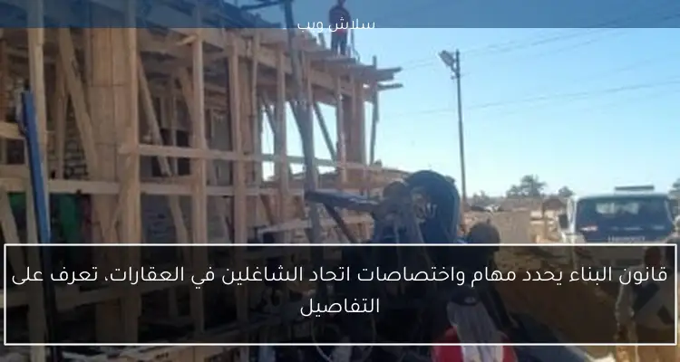 قانون البناء يحدد مهام واختصاصات اتحاد الشاغلين في العقارات، تعرف على التفاصيل 2 قانون البناء يحدد مهام واختصاصات اتحاد الشاغلين في العقارات، تعرف على التفاصيل