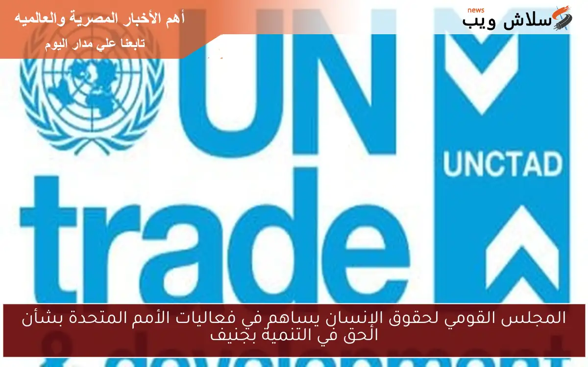 المجلس القومي لحقوق الإنسان يساهم في فعاليات الأمم المتحدة بشأن الحق في التنمية بجنيف 2 المجلس القومي لحقوق الإنسان يساهم في فعاليات الأمم المتحدة بشأن الحق في التنمية بجنيف