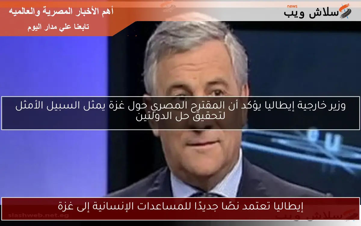 إيطاليا تعتمد نصًا جديدًا للمساعدات الإنسانية إلى غزة