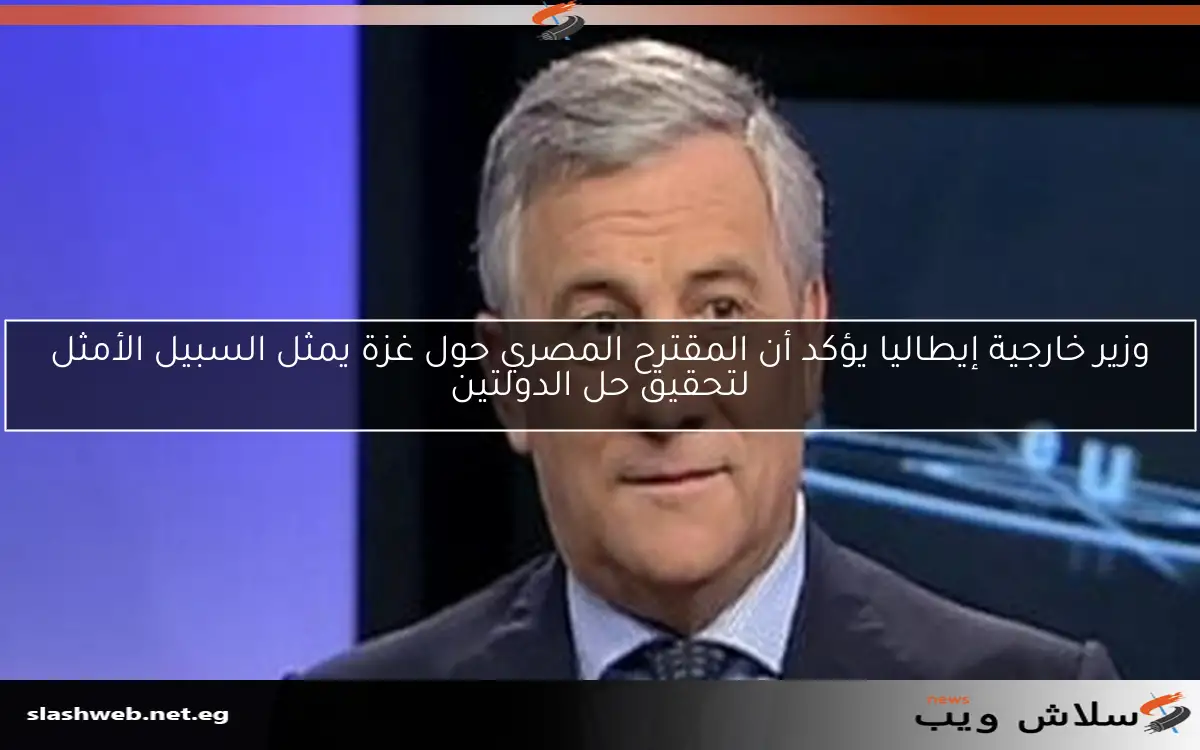 وزير خارجية إيطاليا يؤكد أن المقترح المصري حول غزة يمثل السبيل الأمثل لتحقيق حل الدولتين 2 وزير خارجية إيطاليا يؤكد أن المقترح المصري حول غزة يمثل السبيل الأمثل لتحقيق حل الدولتين