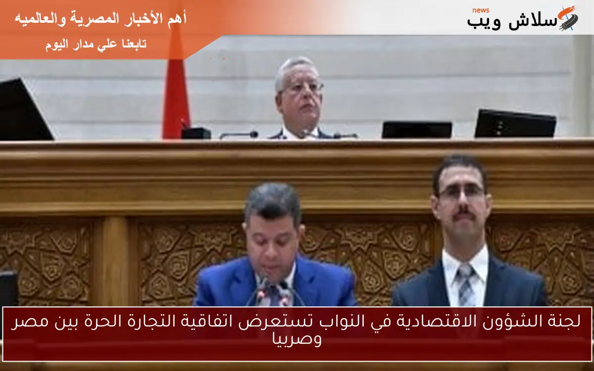 لجنة الشؤون الاقتصادية في النواب تستعرض اتفاقية التجارة الحرة بين مصر وصربيا 2 لجنة الشؤون الاقتصادية في النواب تستعرض اتفاقية التجارة الحرة بين مصر وصربيا