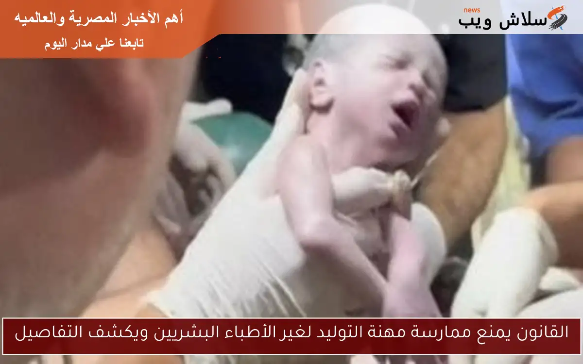 القانون يمنع ممارسة مهنة التوليد لغير الأطباء البشريين ويكشف التفاصيل
