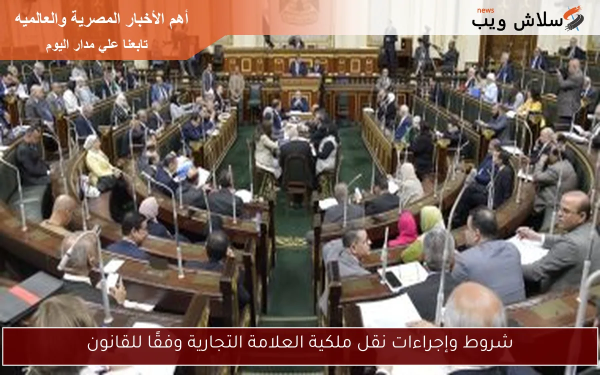شروط وإجراءات نقل ملكية العلامة التجارية وفقًا للقانون