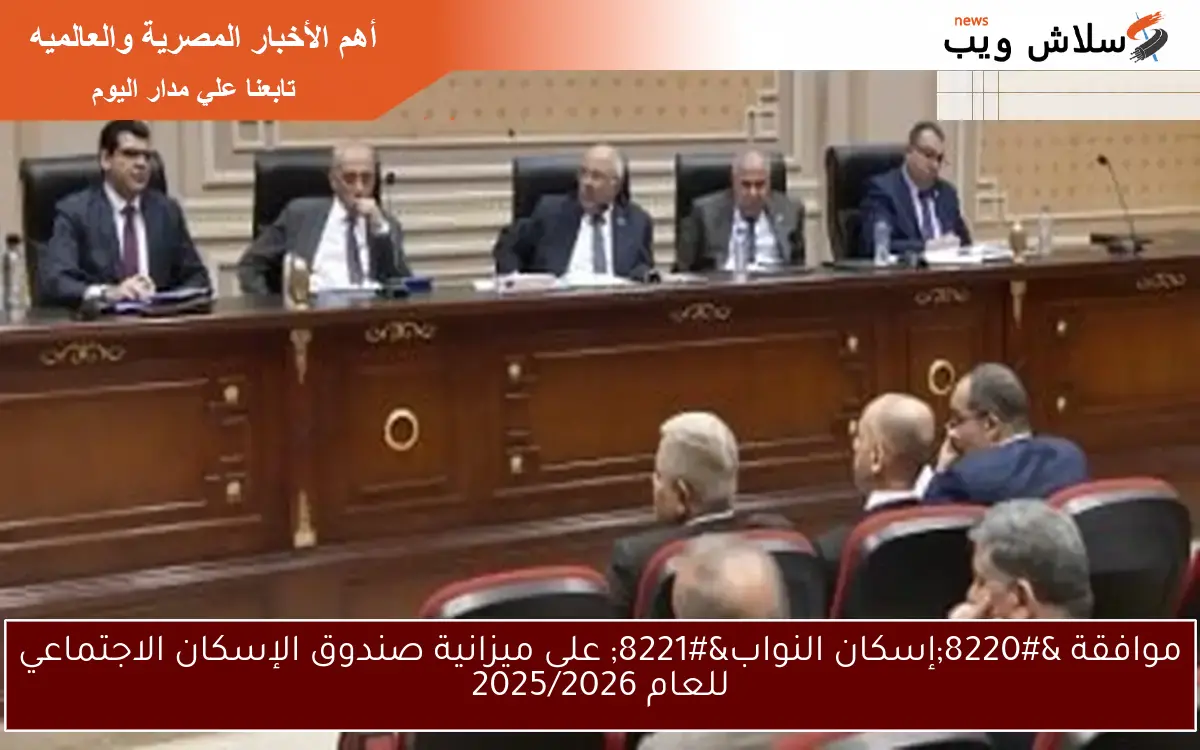 موافقة “إسكان النواب” على ميزانية صندوق الإسكان الاجتماعي للعام 2025/2026