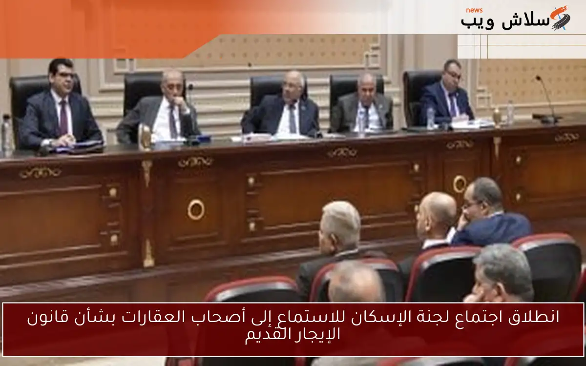 انطلاق اجتماع لجنة الإسكان للاستماع إلى أصحاب العقارات بشأن قانون الإيجار القديم 2 انطلاق اجتماع لجنة الإسكان للاستماع إلى أصحاب العقارات بشأن قانون الإيجار القديم