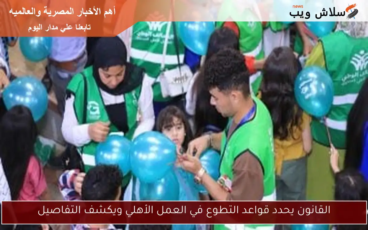 القانون يحدد قواعد التطوع في العمل الأهلي ويكشف التفاصيل