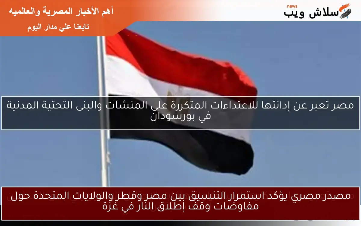 مصدر مصري يؤكد استمرار التنسيق بين مصر وقطر والولايات المتحدة حول مفاوضات وقف إطلاق النار في غزة